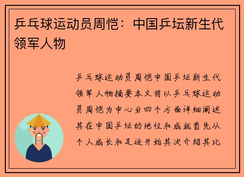乒乓球运动员周恺：中国乒坛新生代领军人物