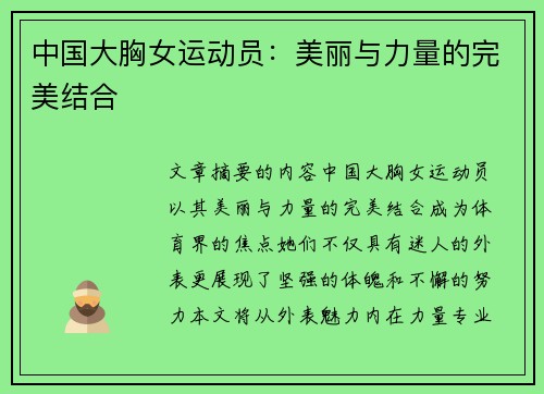 中国大胸女运动员：美丽与力量的完美结合