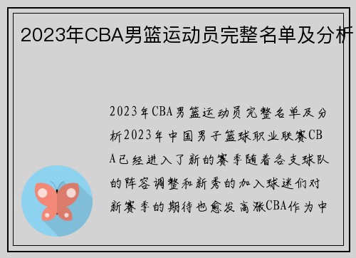 2023年CBA男篮运动员完整名单及分析