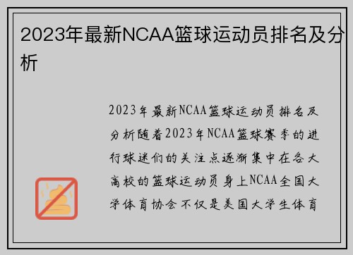 2023年最新NCAA篮球运动员排名及分析