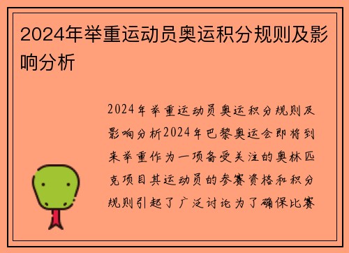 2024年举重运动员奥运积分规则及影响分析