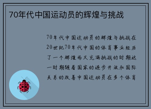 70年代中国运动员的辉煌与挑战