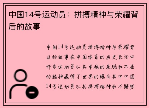 中国14号运动员：拼搏精神与荣耀背后的故事