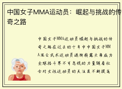 中国女子MMA运动员：崛起与挑战的传奇之路