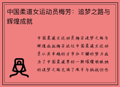 中国柔道女运动员梅芳：追梦之路与辉煌成就