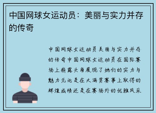 中国网球女运动员：美丽与实力并存的传奇