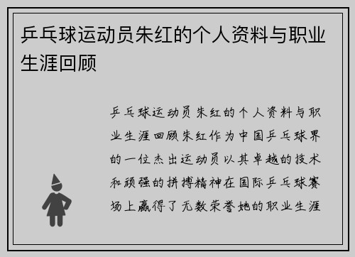 乒乓球运动员朱红的个人资料与职业生涯回顾