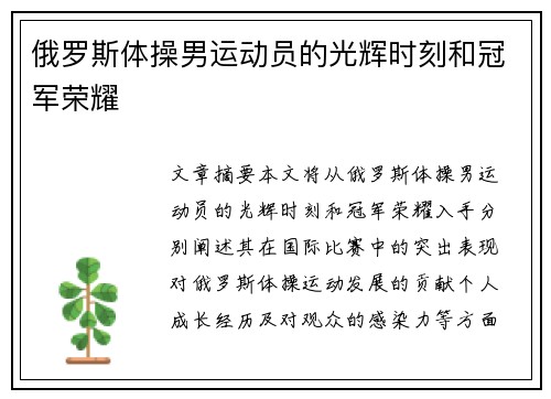 俄罗斯体操男运动员的光辉时刻和冠军荣耀