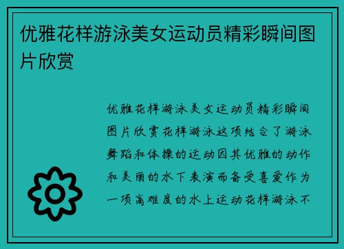 优雅花样游泳美女运动员精彩瞬间图片欣赏