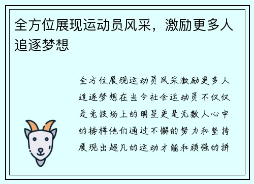 全方位展现运动员风采，激励更多人追逐梦想