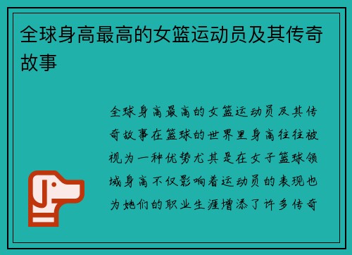 全球身高最高的女篮运动员及其传奇故事