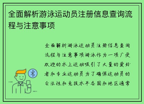 全面解析游泳运动员注册信息查询流程与注意事项