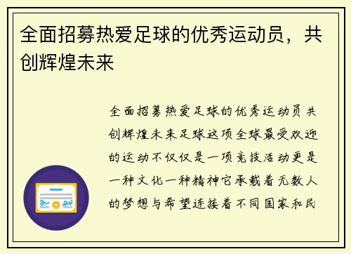 全面招募热爱足球的优秀运动员，共创辉煌未来