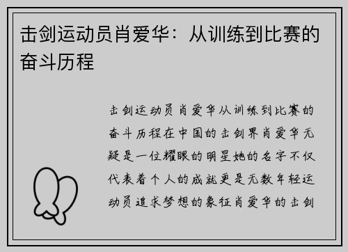 击剑运动员肖爱华：从训练到比赛的奋斗历程