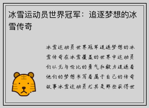 冰雪运动员世界冠军：追逐梦想的冰雪传奇