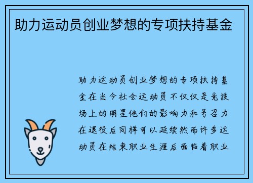 助力运动员创业梦想的专项扶持基金