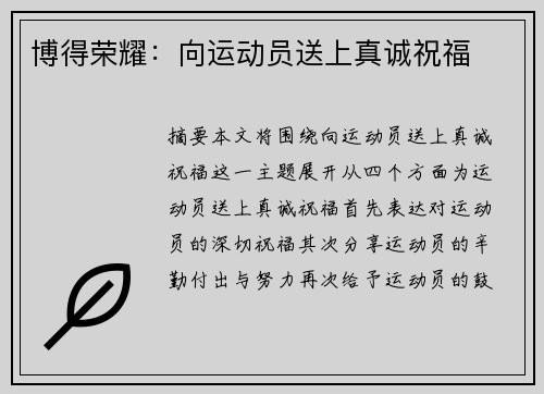 博得荣耀：向运动员送上真诚祝福